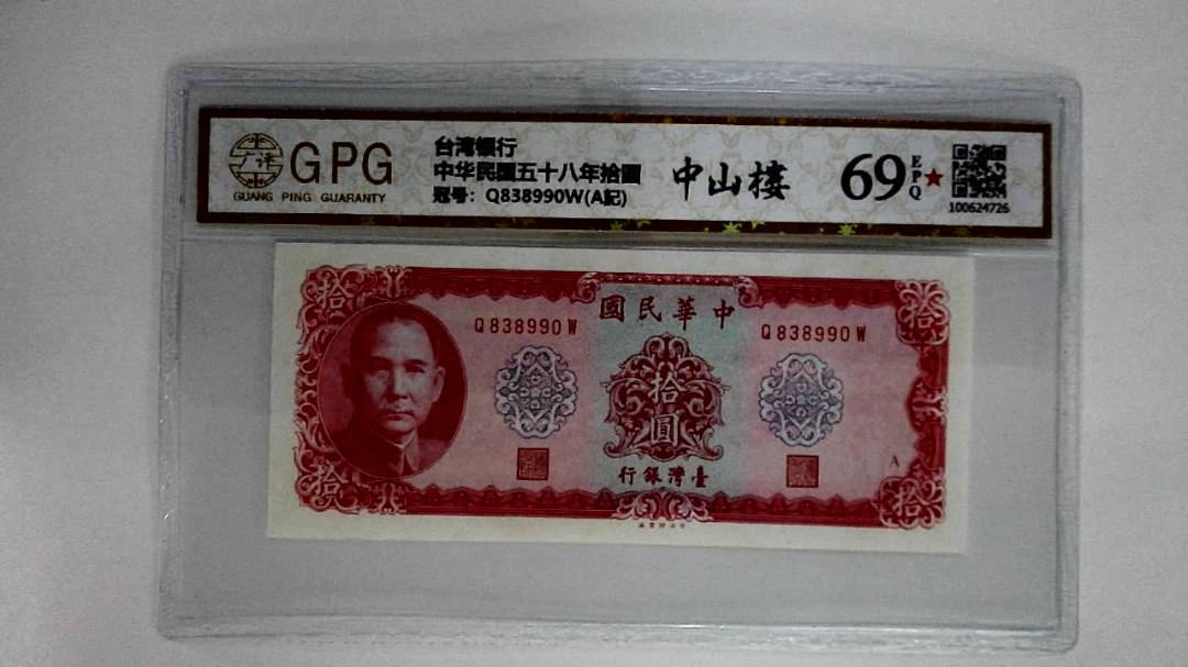 中华民国五十八年拾圆