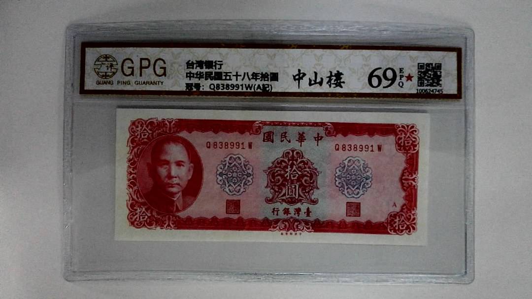 中华民国五十八年拾圆