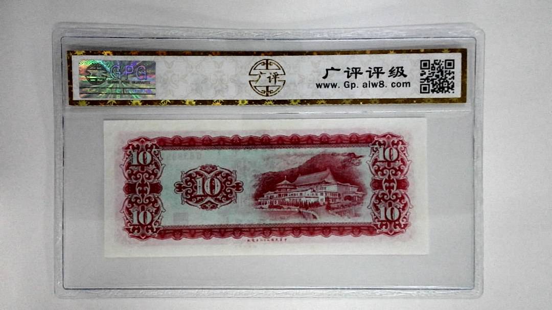 中华民国五十八年拾圆