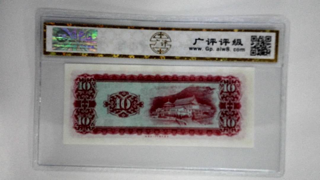 中华民国五十八年拾圆