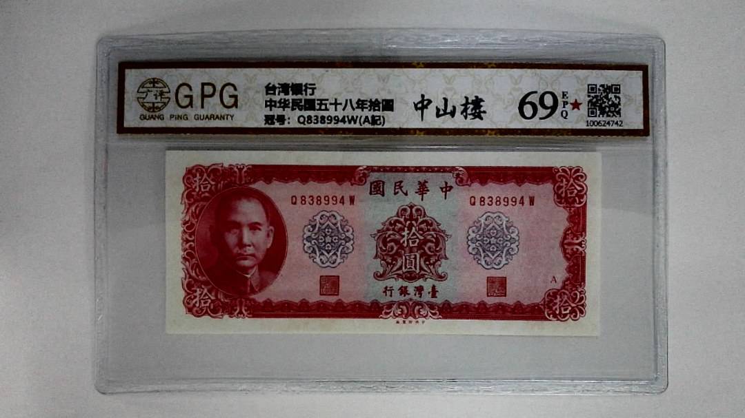 中华民国五十八年拾圆