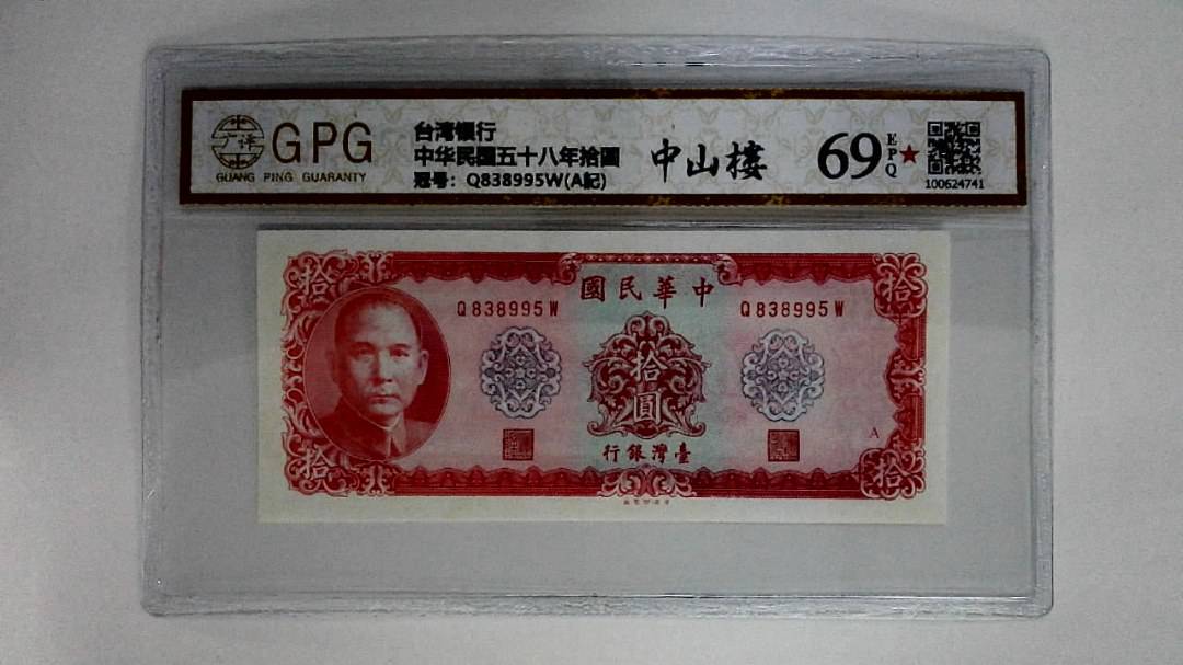 中华民国五十八年拾圆