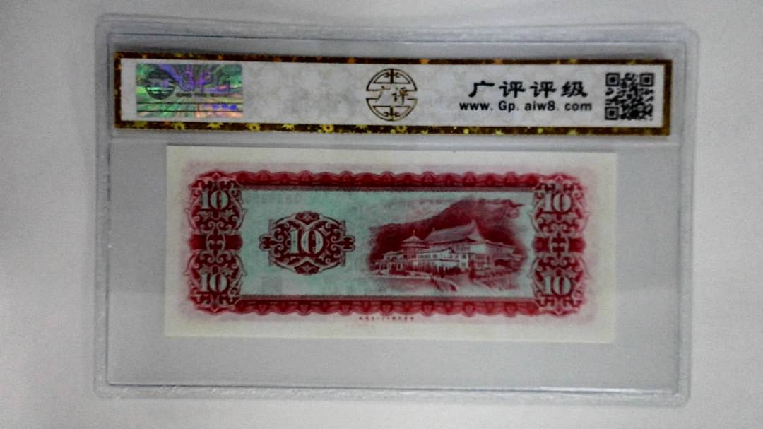 中华民国五十八年拾圆