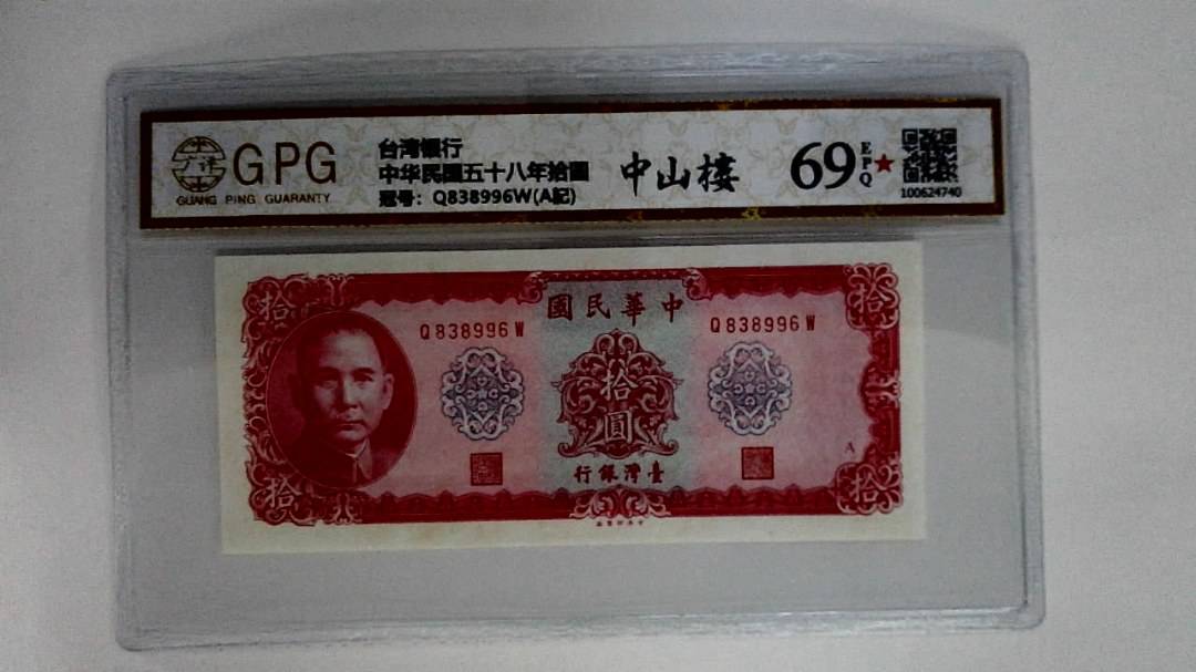 中华民国五十八年拾圆