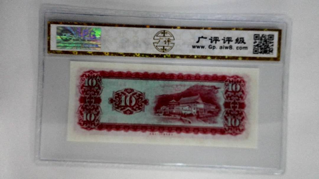 中华民国五十八年拾圆