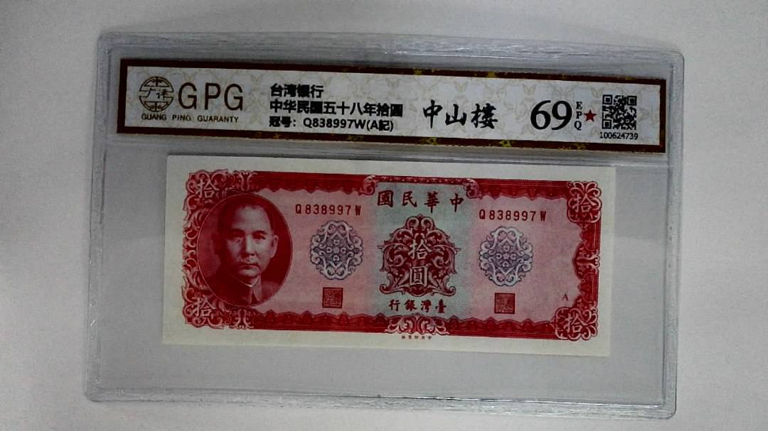 中华民国五十八年拾圆