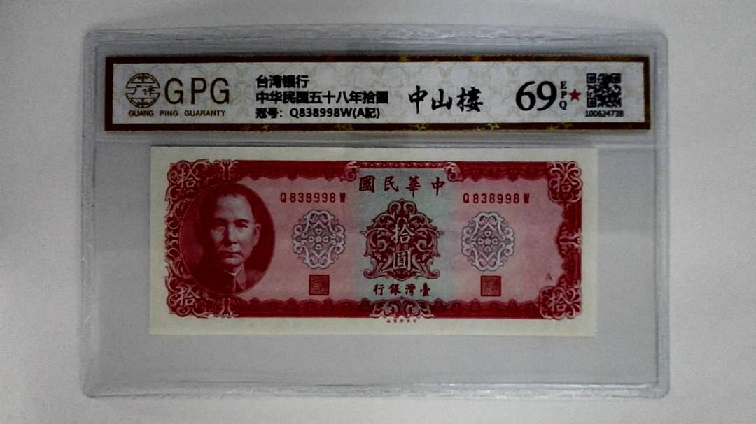 中华民国五十八年拾圆