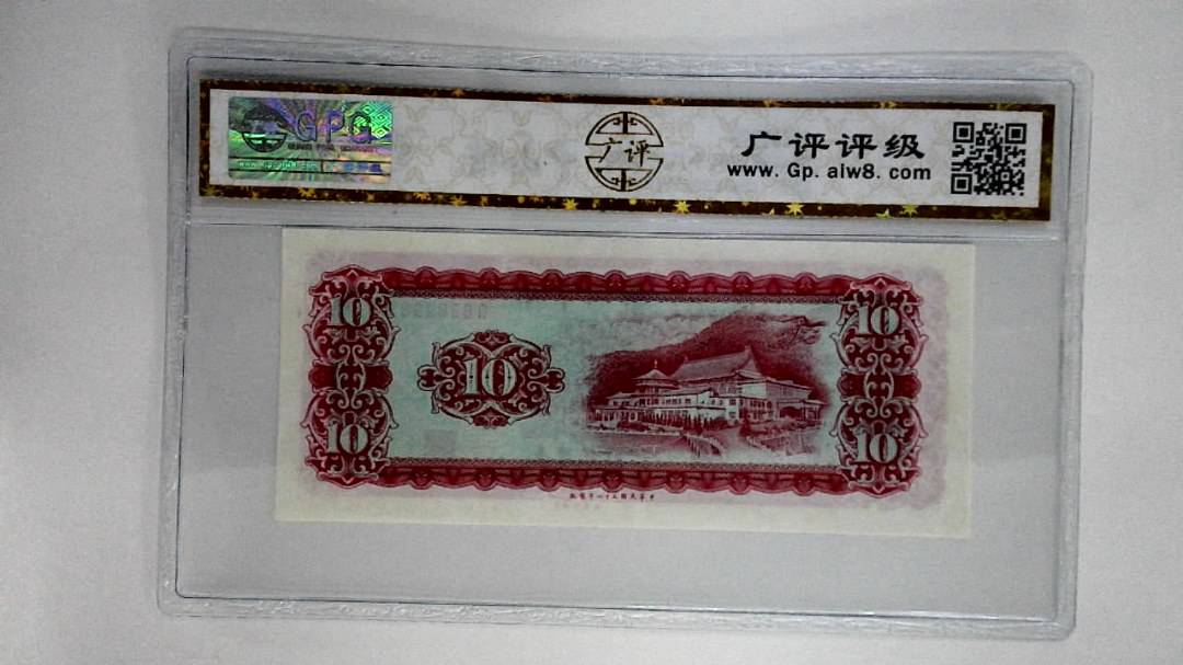 中华民国五十八年拾圆