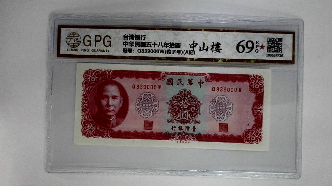 中华民国五十八年拾圆