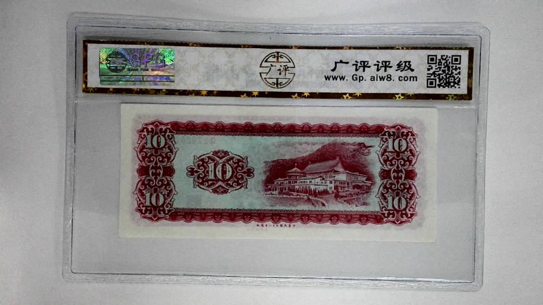 中华民国五十八年拾圆