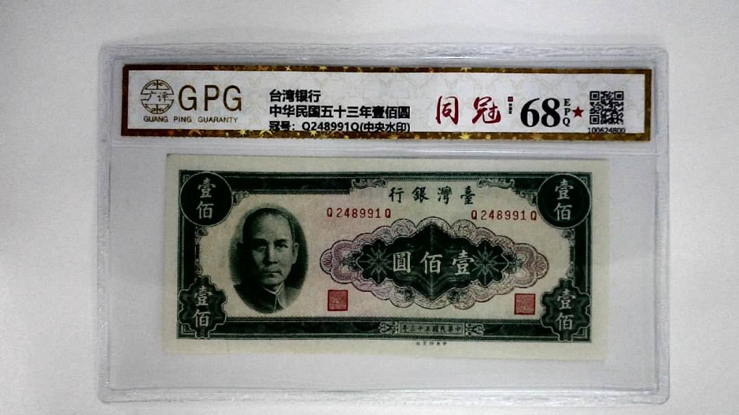 中华民国五十三年壹佰圆