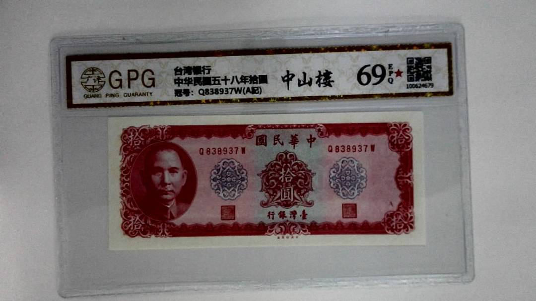 中华民国五十八年拾圆