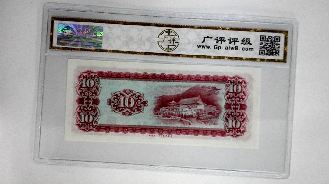 中华民国五十八年拾圆