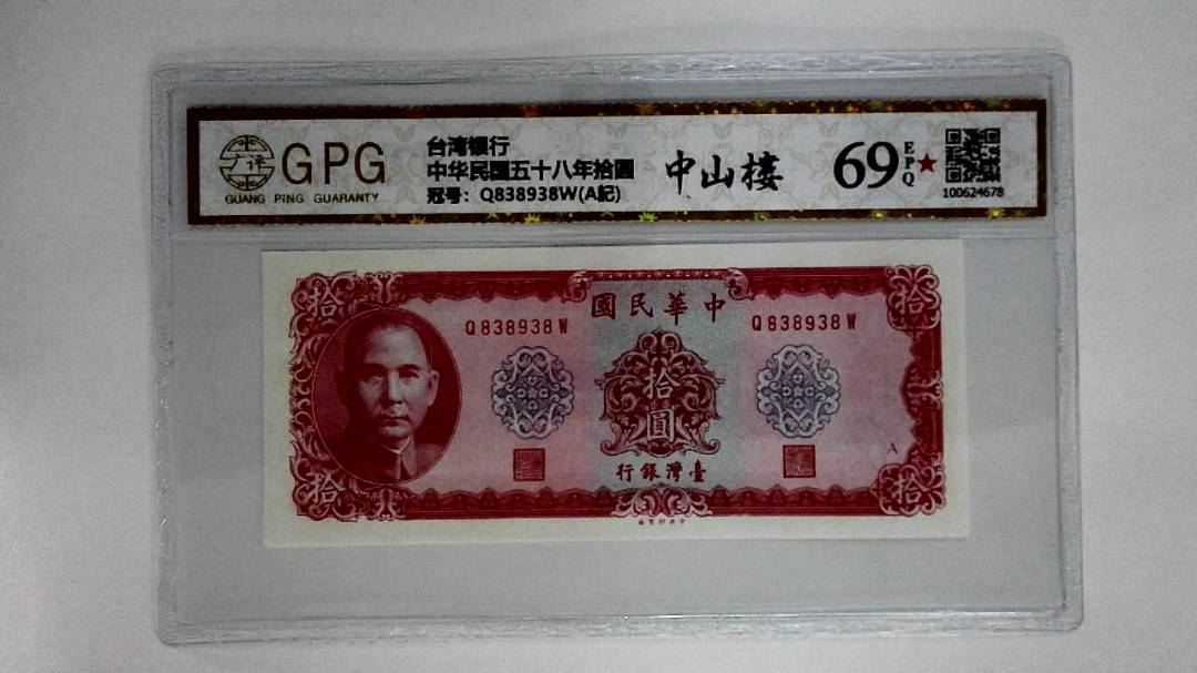 中华民国五十八年拾圆
