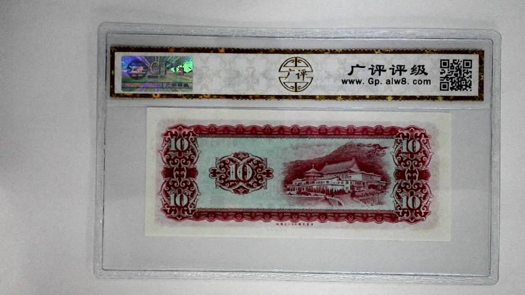 中华民国五十八年拾圆