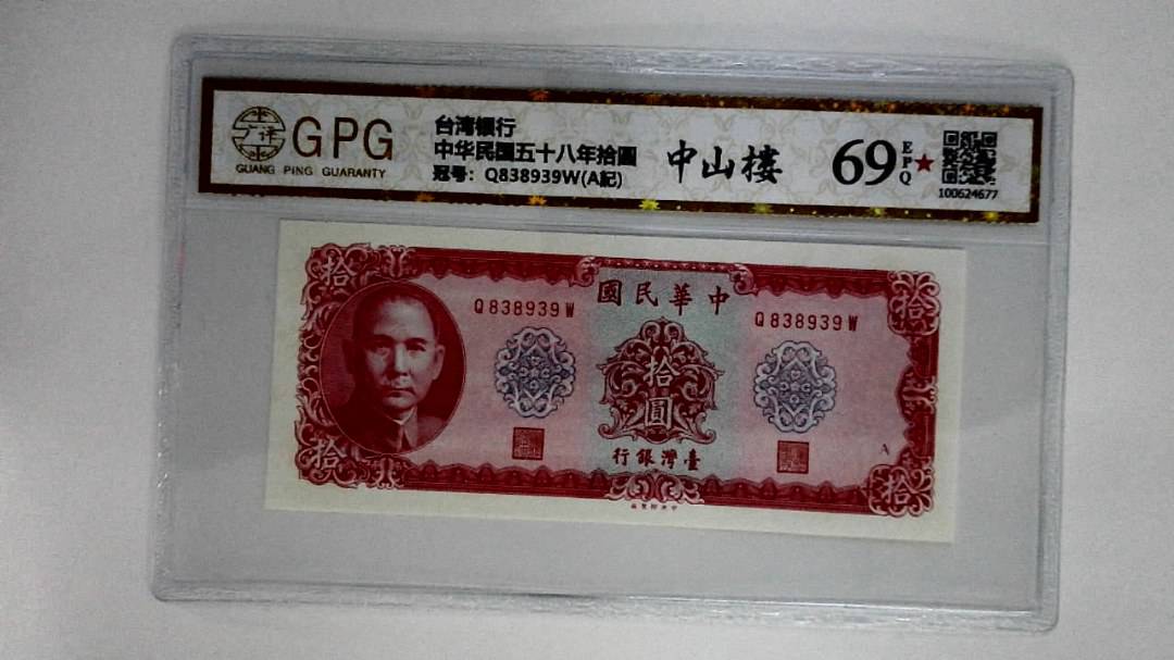 中华民国五十八年拾圆
