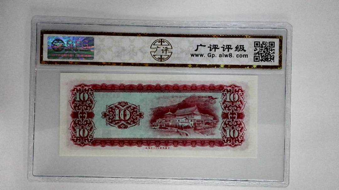 中华民国五十八年拾圆