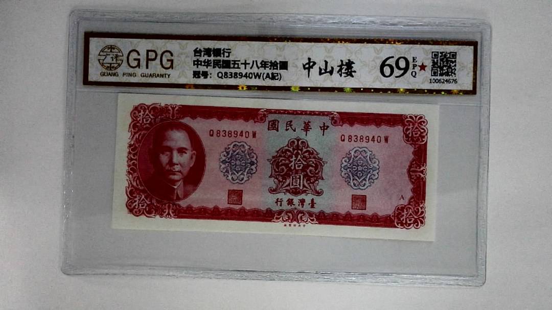 中华民国五十八年拾圆