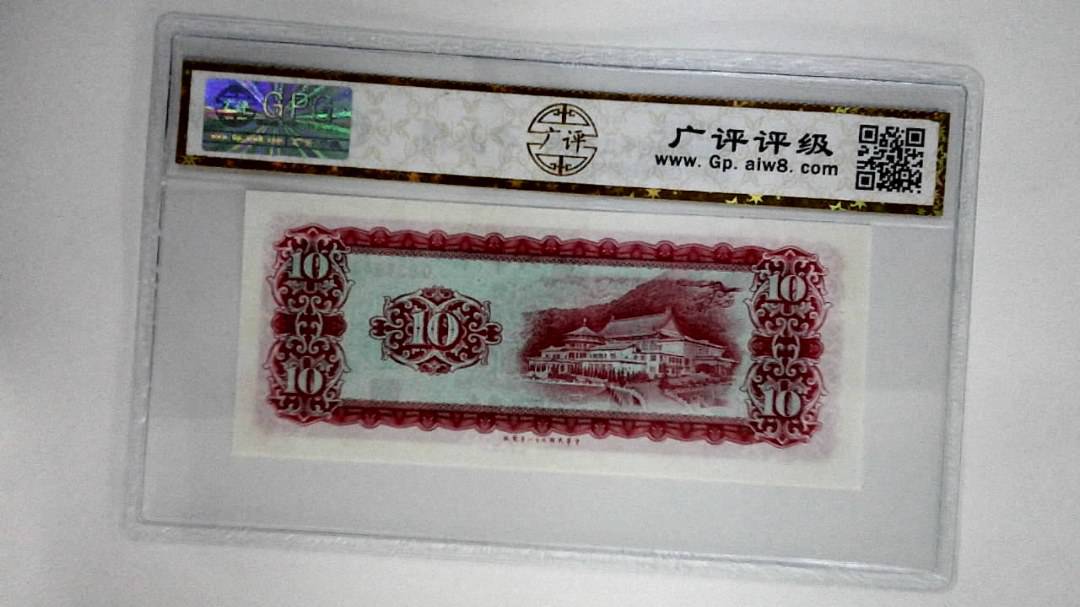 中华民国五十八年拾圆