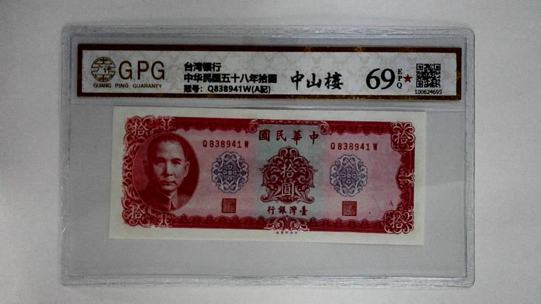 中华民国五十八年拾圆