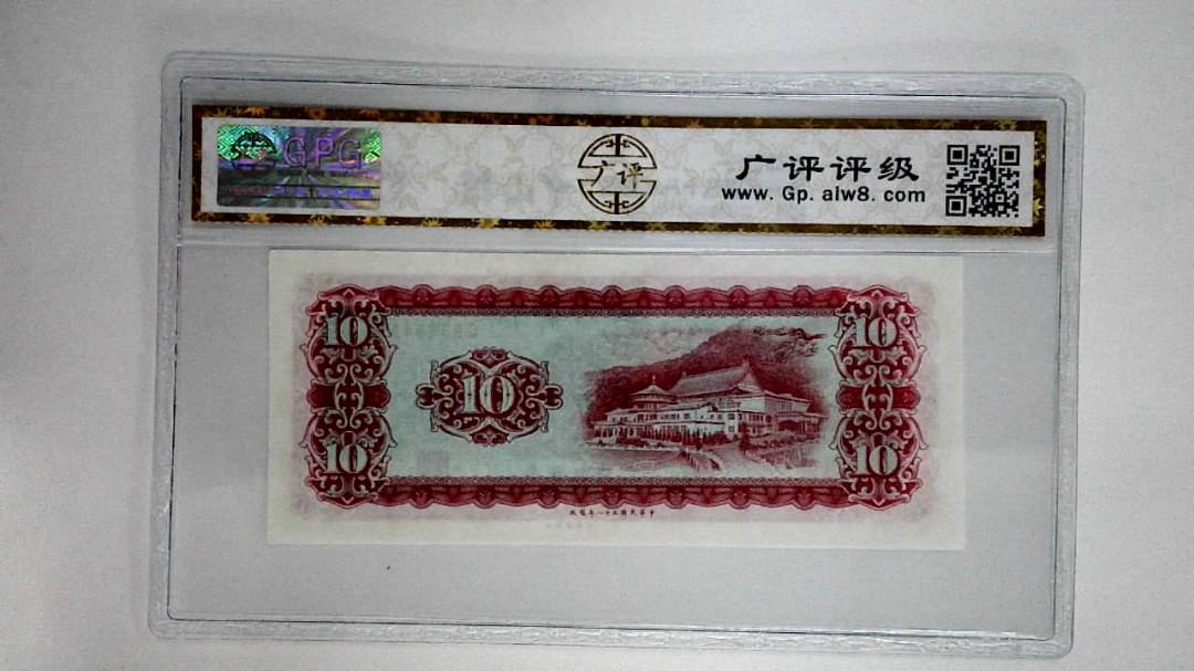 中华民国五十八年拾圆