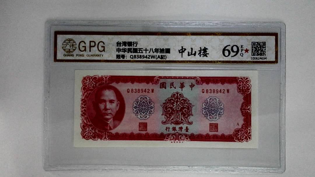 中华民国五十八年拾圆