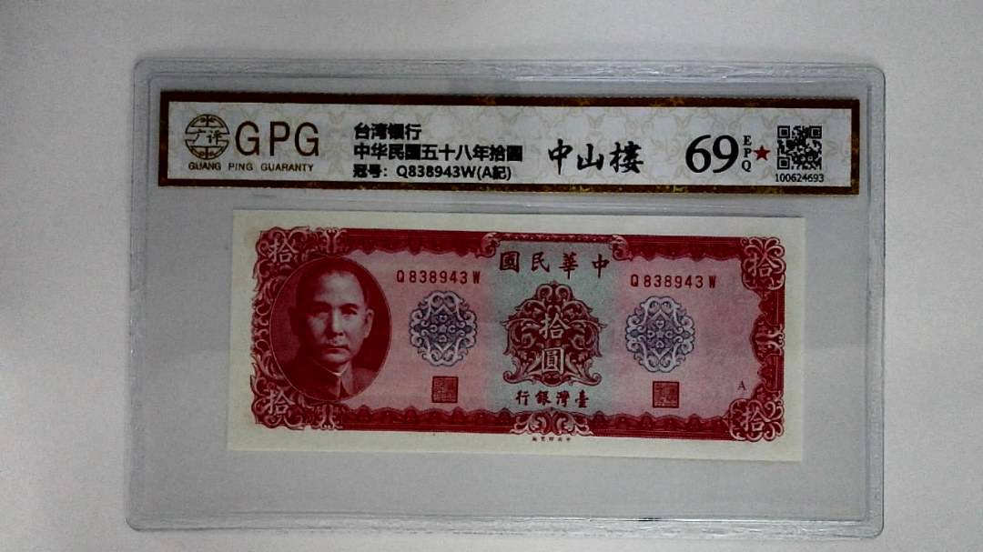 中华民国五十八年拾圆