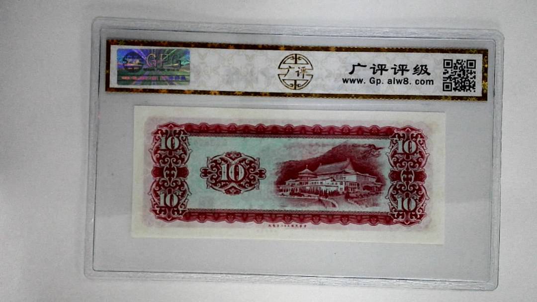 中华民国五十八年拾圆