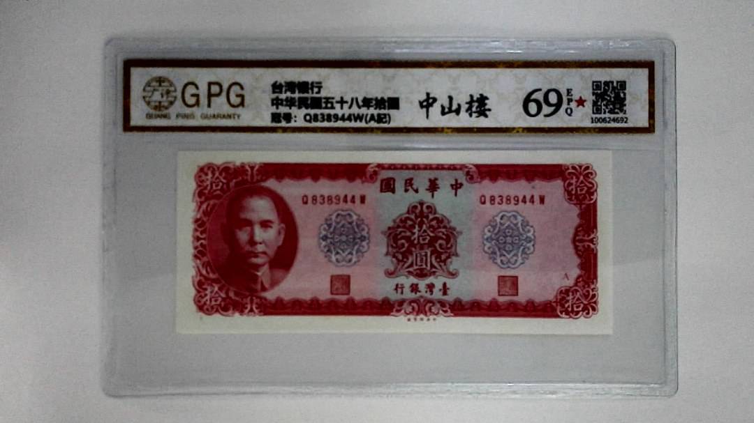 中华民国五十八年拾圆