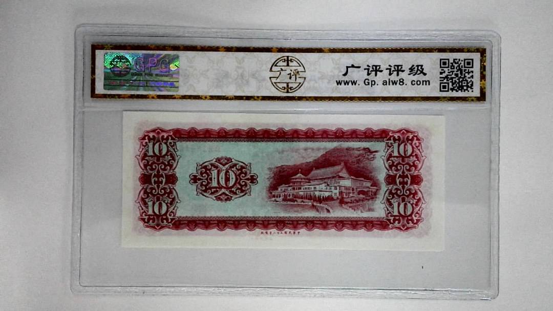 中华民国五十八年拾圆