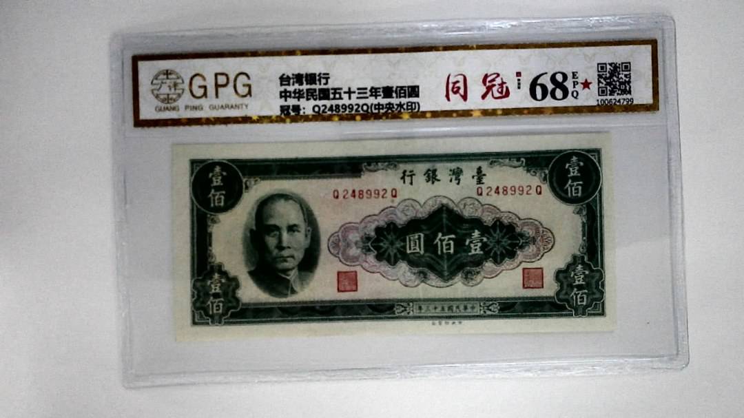 中华民国五十三年壹佰圆