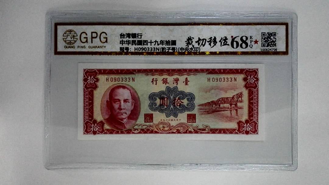 中华民国四十九年拾圆