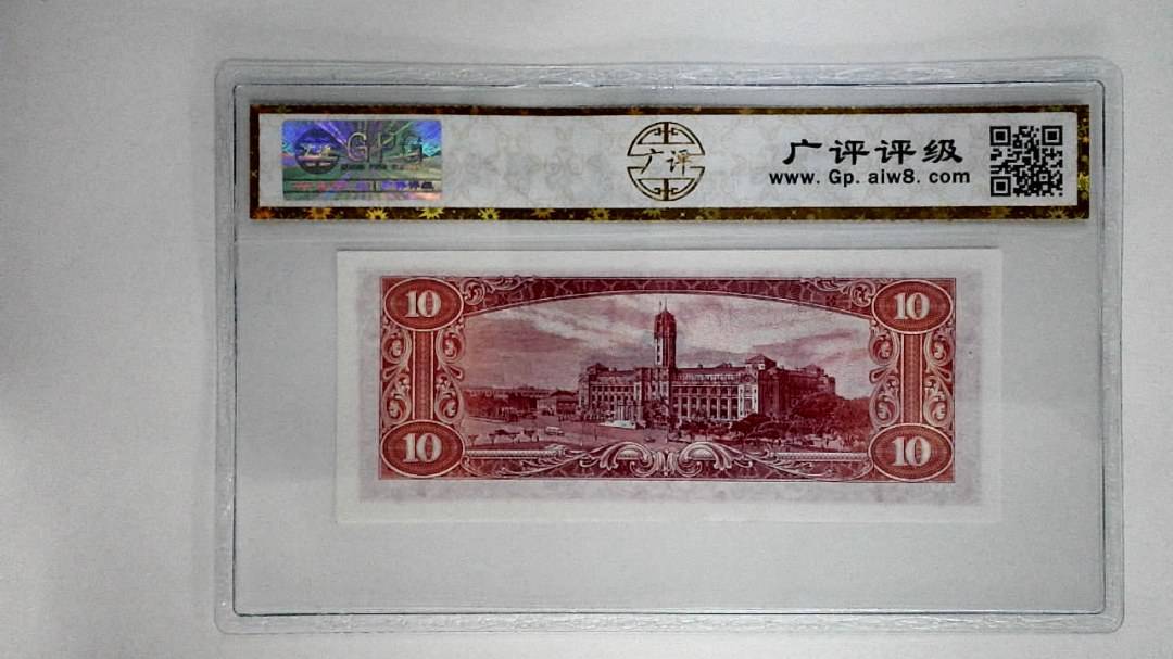 中华民国四十九年拾圆