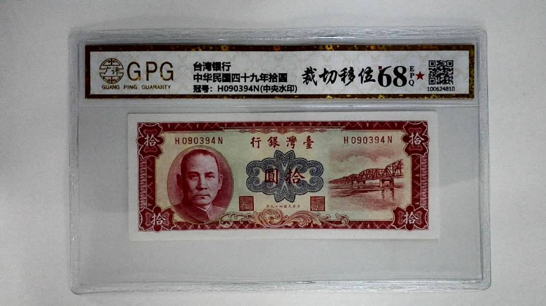 中华民国四十九年拾圆