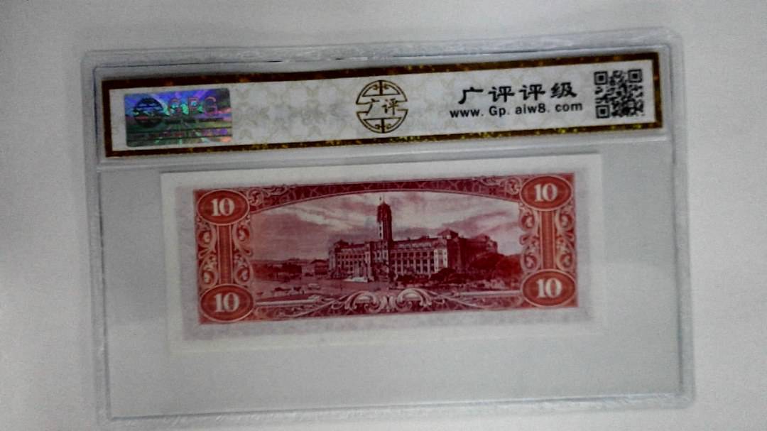 中华民国四十九年拾圆