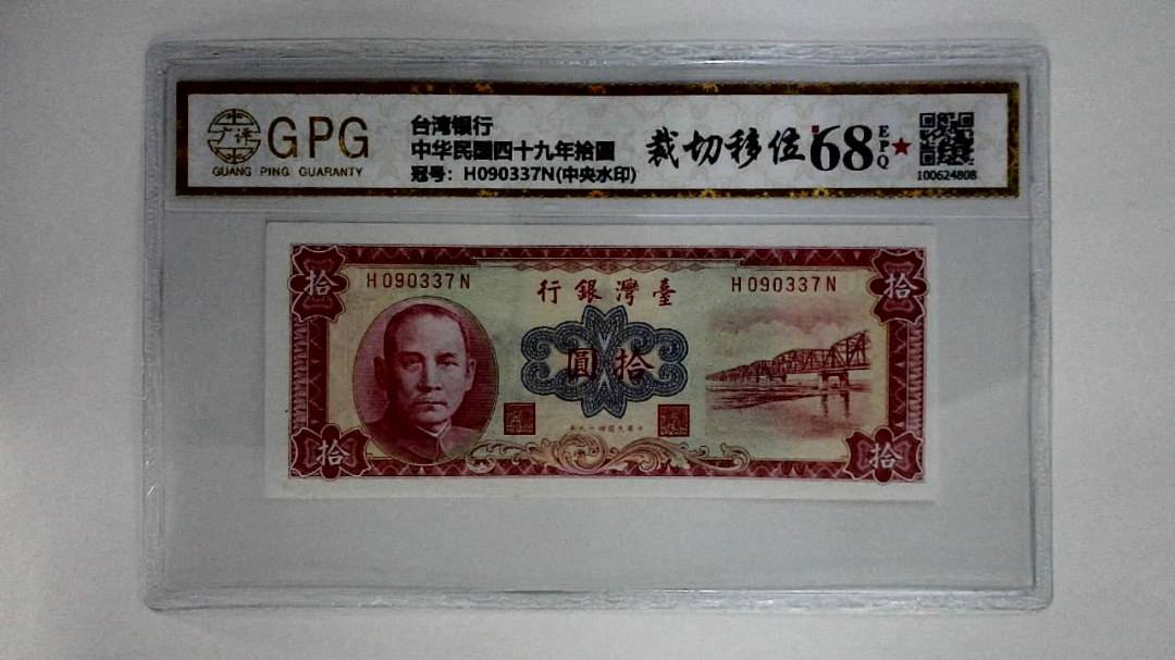 中华民国四十九年拾圆