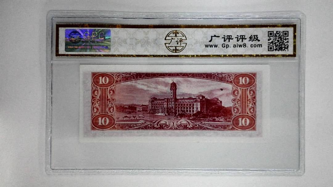 中华民国四十九年拾圆