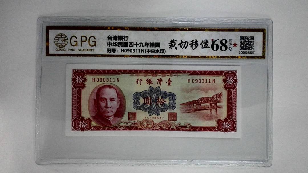 中华民国四十九年拾圆