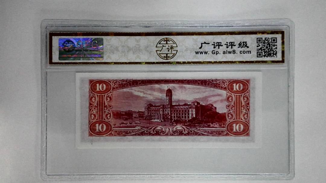 中华民国四十九年拾圆