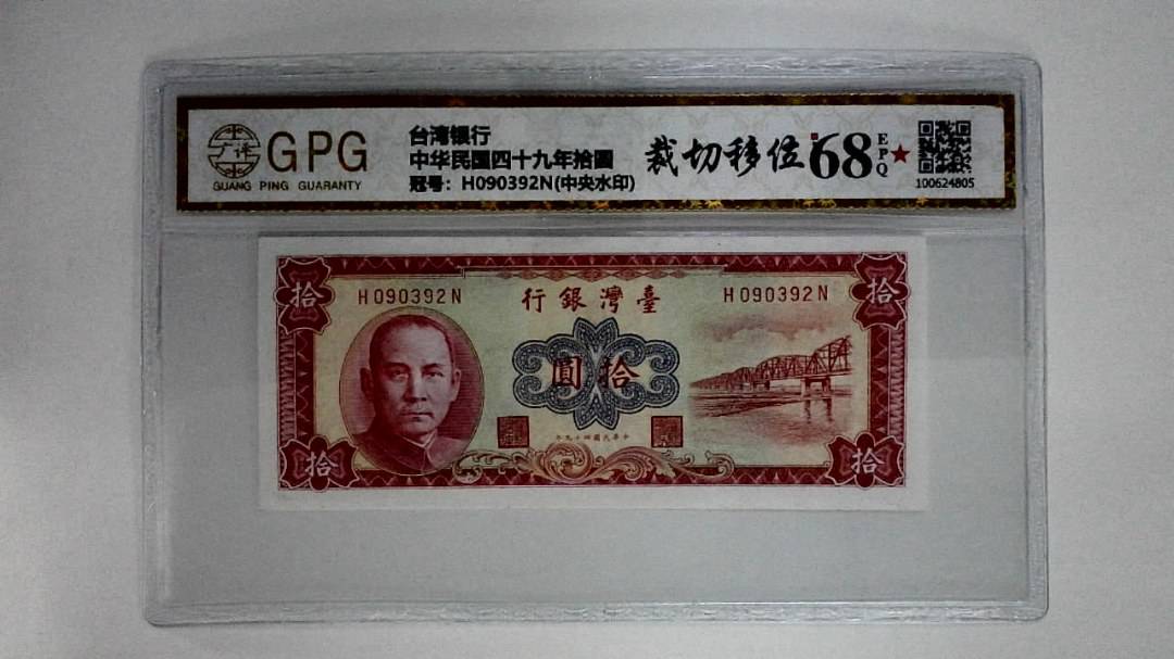 中华民国四十九年拾圆