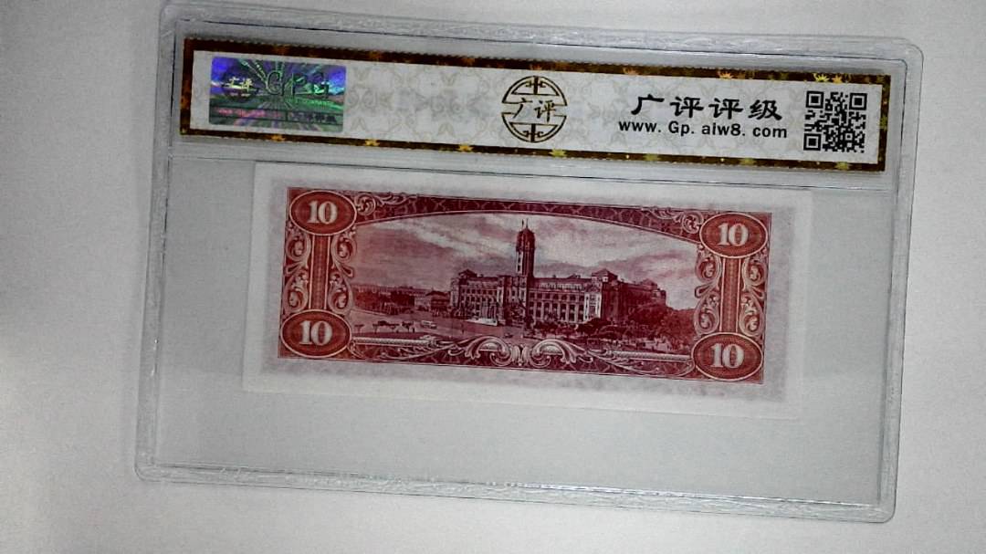 中华民国四十九年拾圆