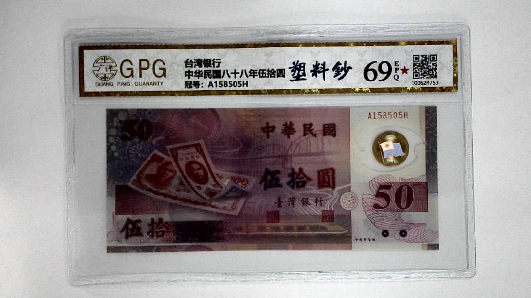 中华民国八十八年伍拾圆