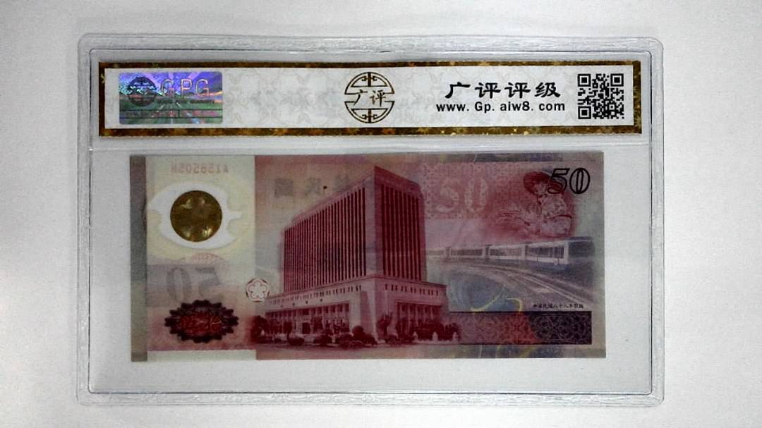中华民国八十八年伍拾圆