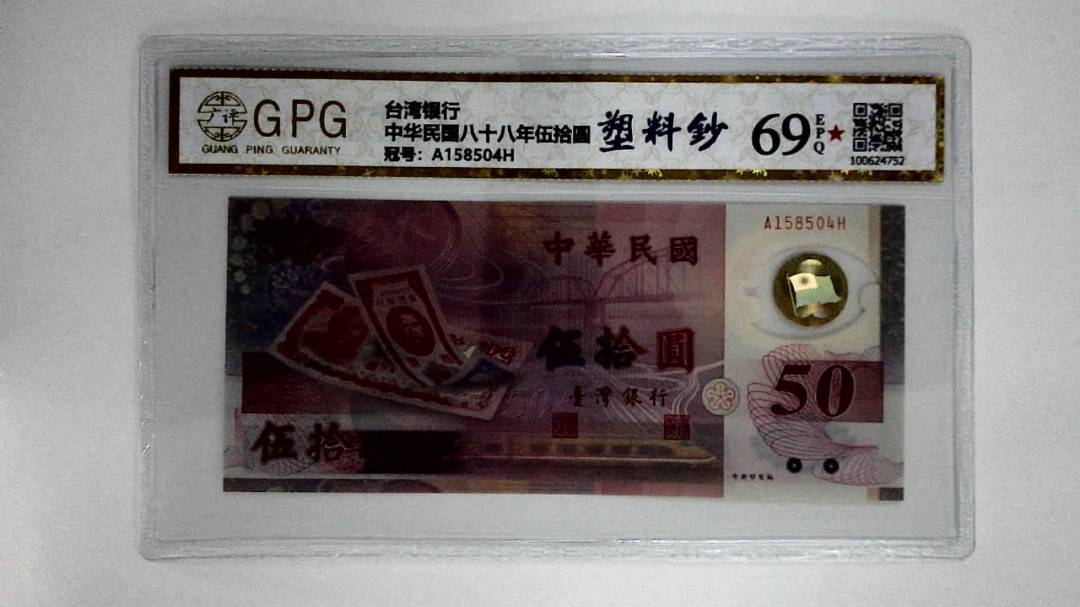 中华民国八十八年伍拾圆