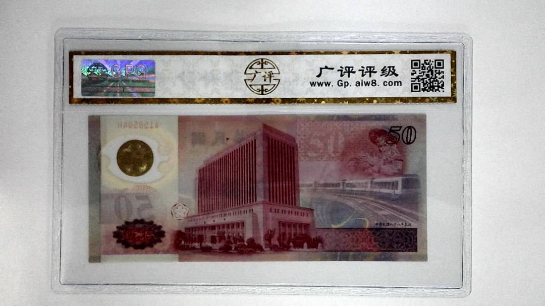 中华民国八十八年伍拾圆
