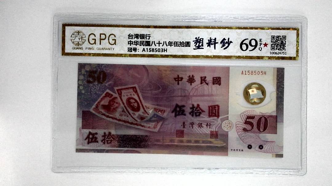 中华民国八十八年伍拾圆