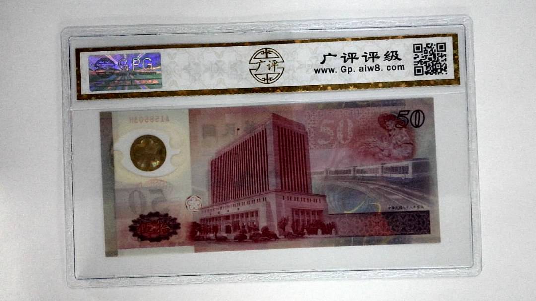 中华民国八十八年伍拾圆