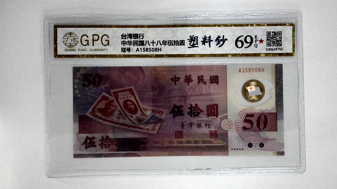 中华民国八十八年伍拾圆