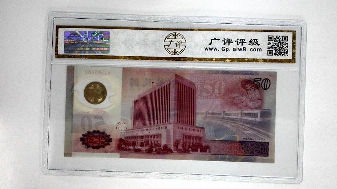 中华民国八十八年伍拾圆