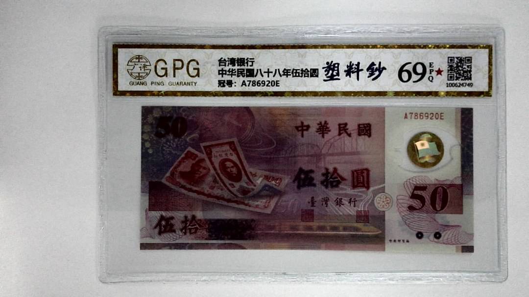 中华民国八十八年伍拾圆